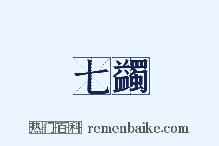 七蠲是什么意思的图片